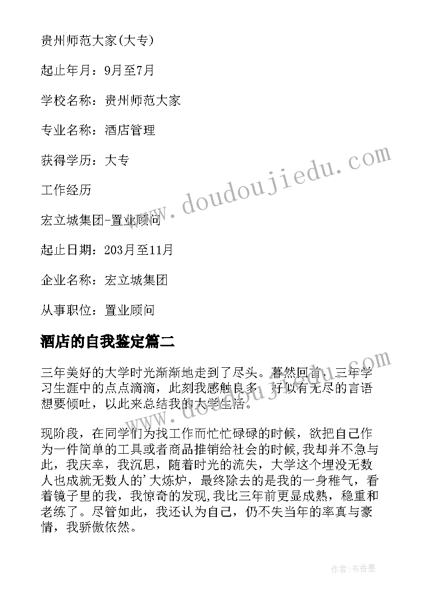 最新酒店的自我鉴定(优质5篇)