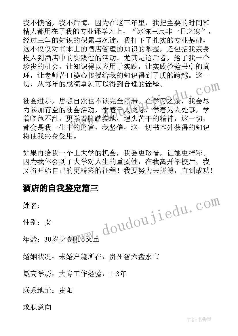 最新酒店的自我鉴定(优质5篇)