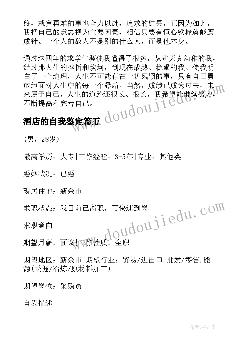 最新酒店的自我鉴定(优质5篇)