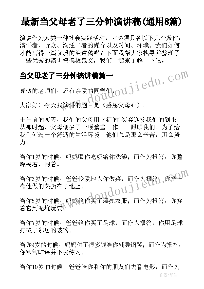 最新当父母老了三分钟演讲稿(通用8篇)