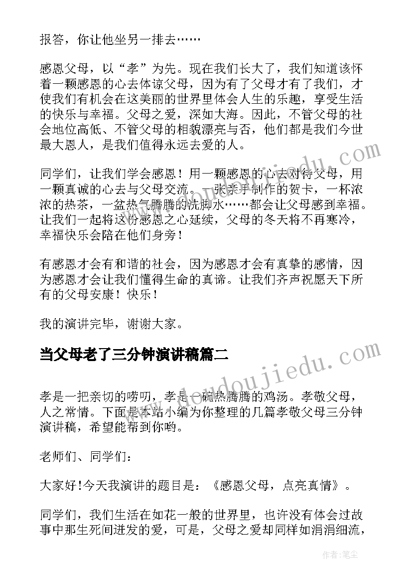 最新当父母老了三分钟演讲稿(通用8篇)