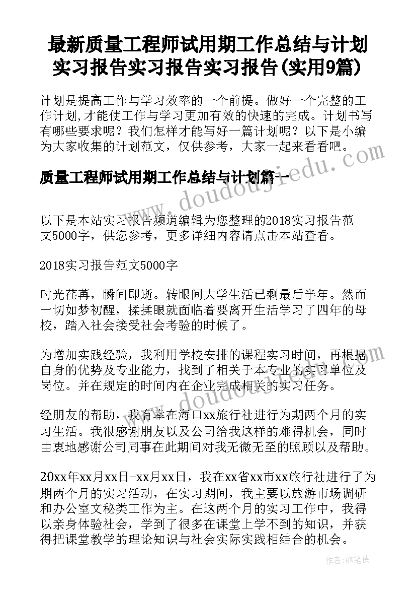 最新质量工程师试用期工作总结与计划 实习报告实习报告实习报告(实用9篇)