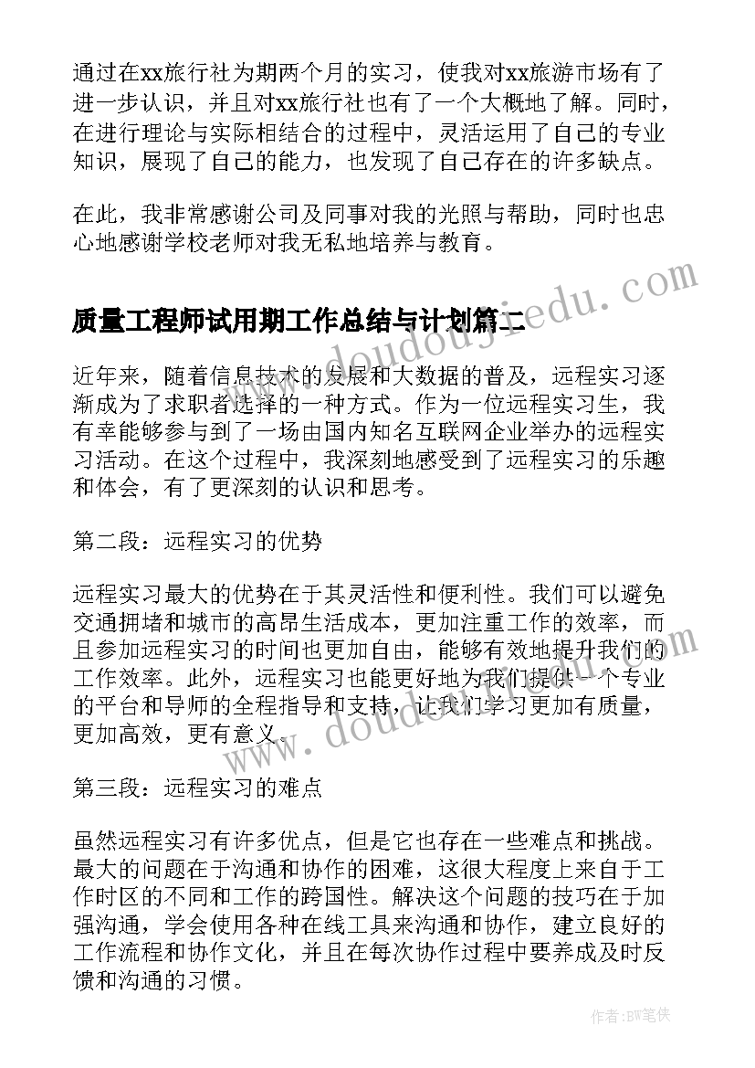 最新质量工程师试用期工作总结与计划 实习报告实习报告实习报告(实用9篇)