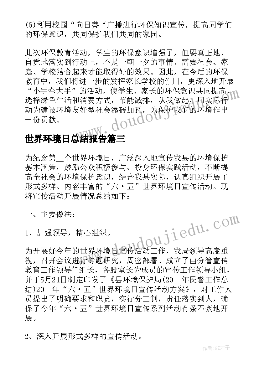 世界环境日总结报告(通用5篇)