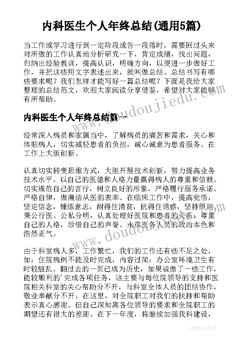 内科医生个人年终总结(通用5篇)