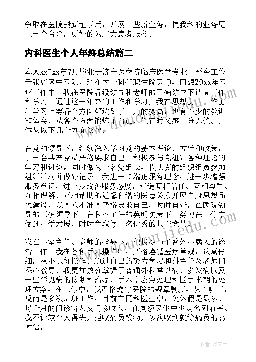 内科医生个人年终总结(通用5篇)