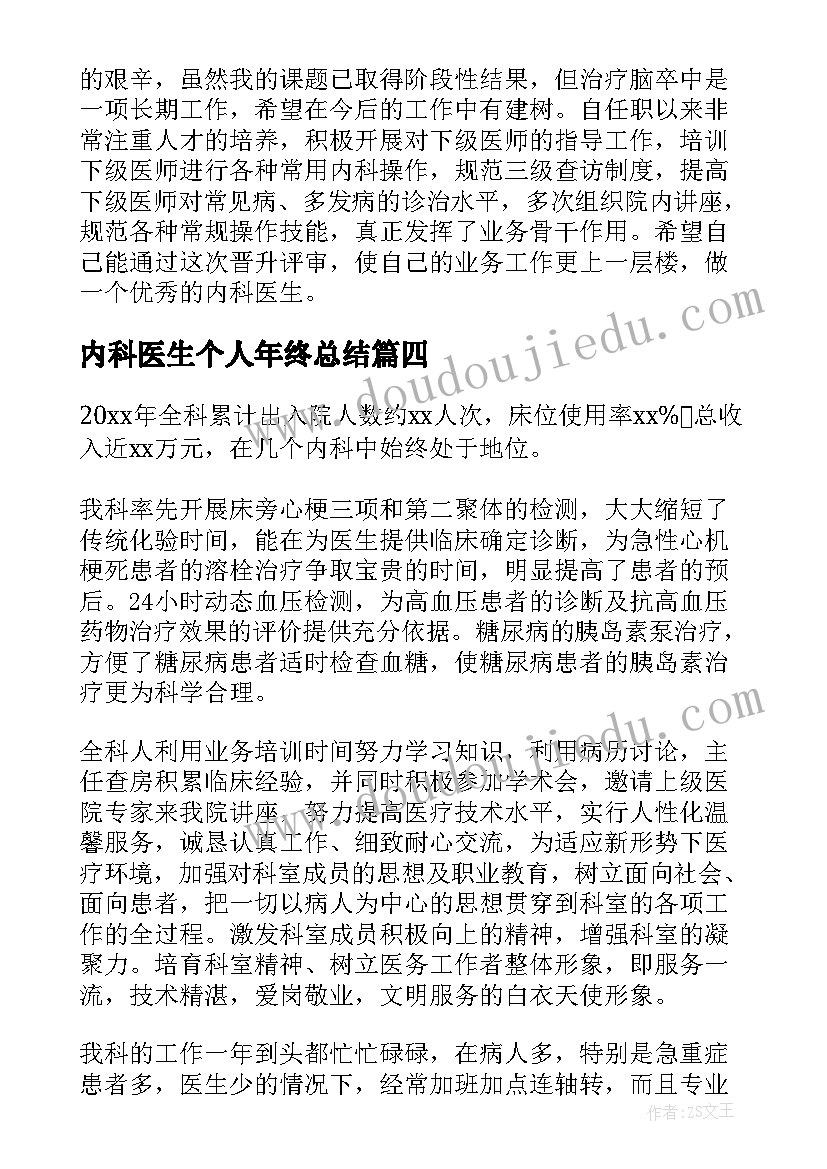 内科医生个人年终总结(通用5篇)