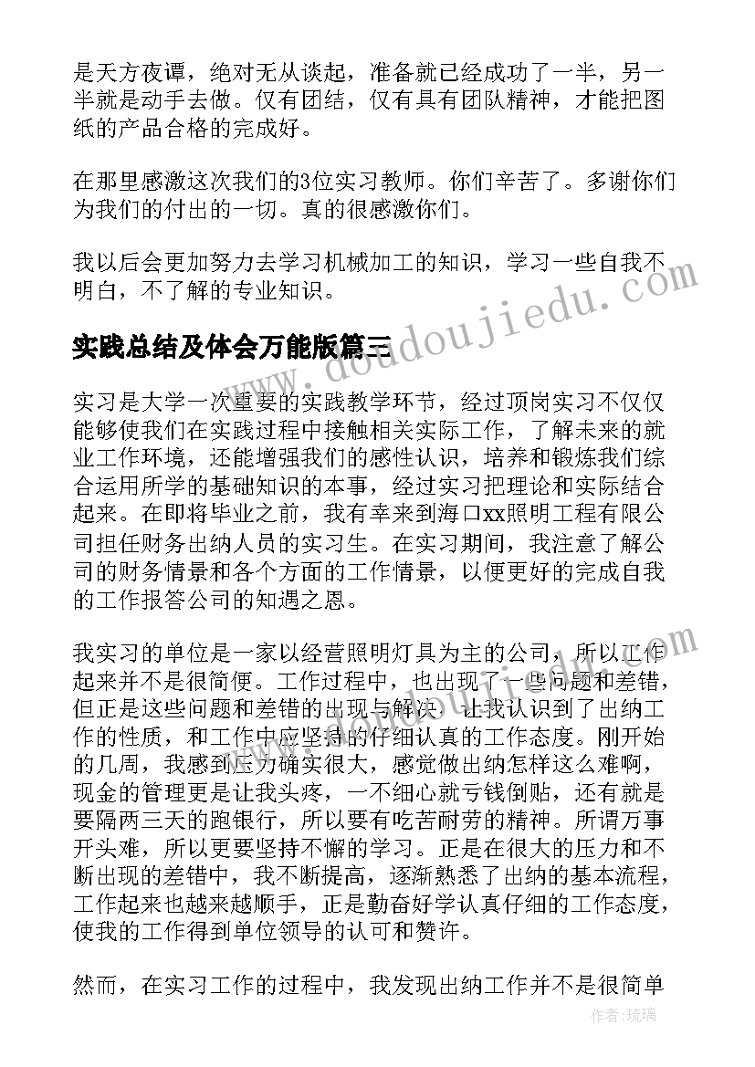 实践总结及体会万能版 实习心得体会总结护士(优秀5篇)