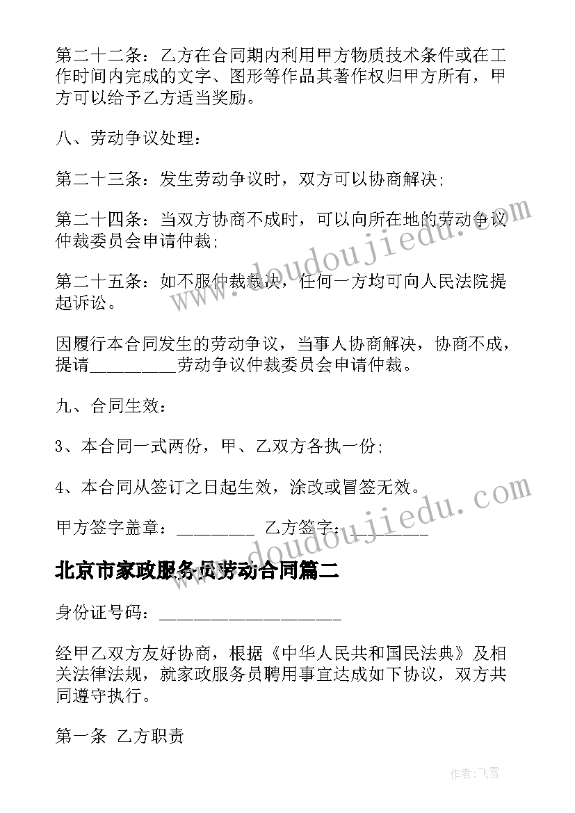 2023年北京市家政服务员劳动合同(大全5篇)