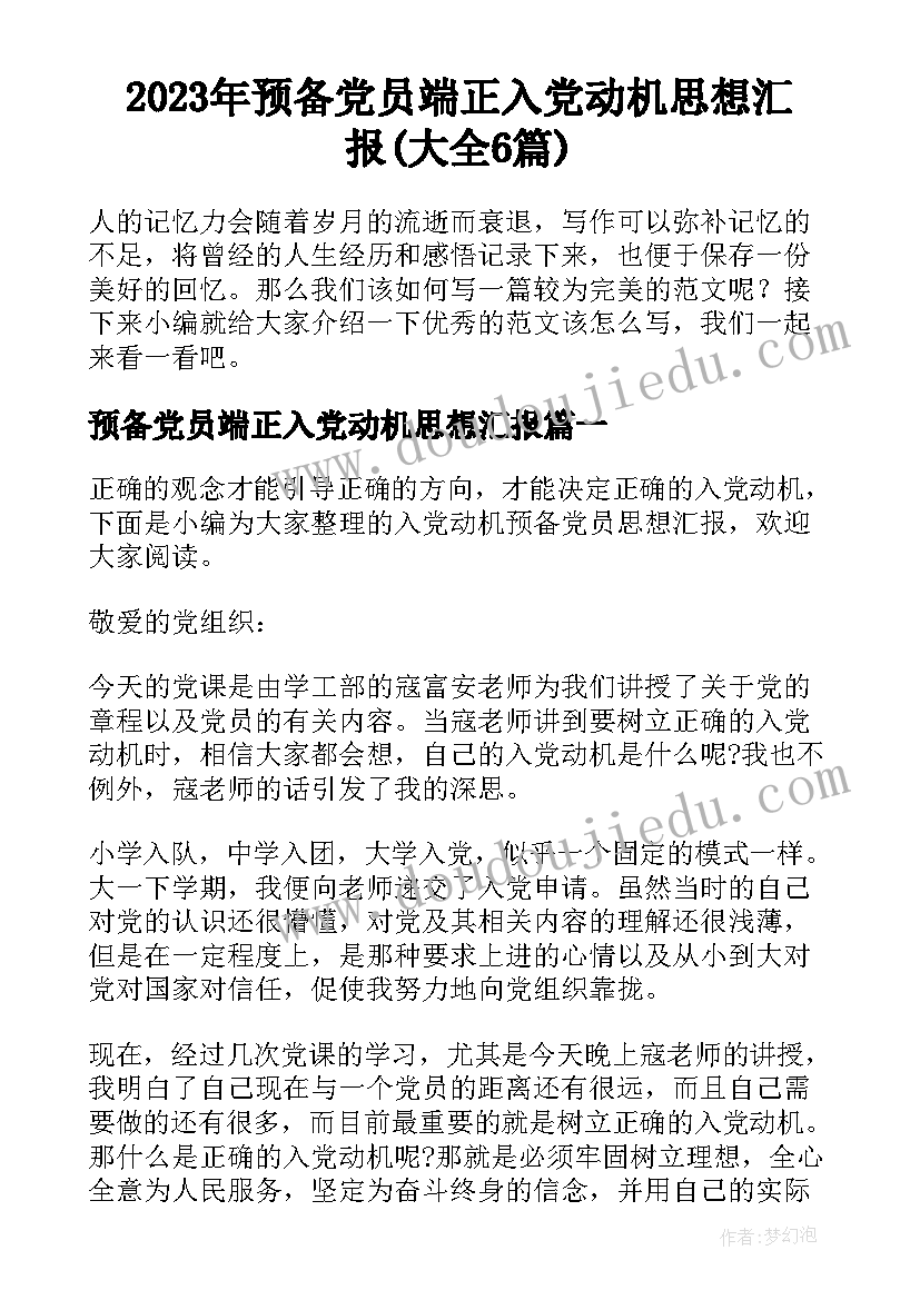 2023年预备党员端正入党动机思想汇报(大全6篇)