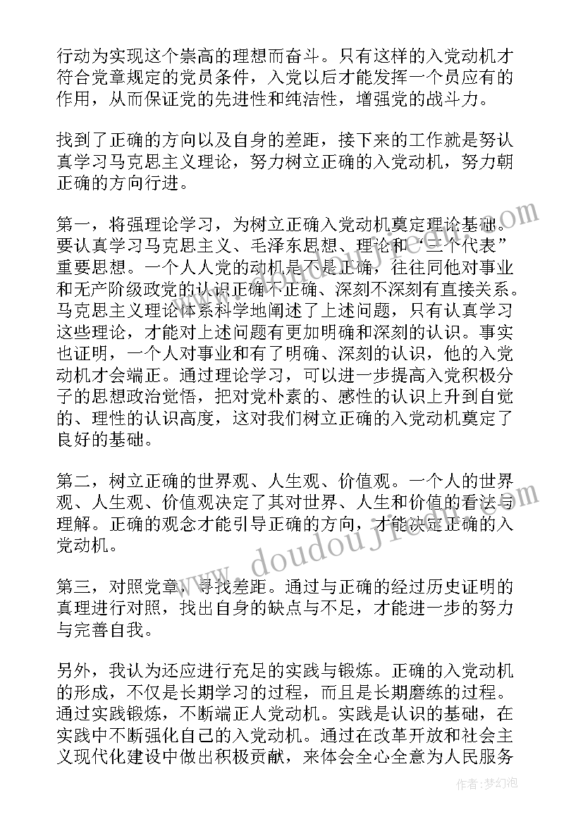 2023年预备党员端正入党动机思想汇报(大全6篇)