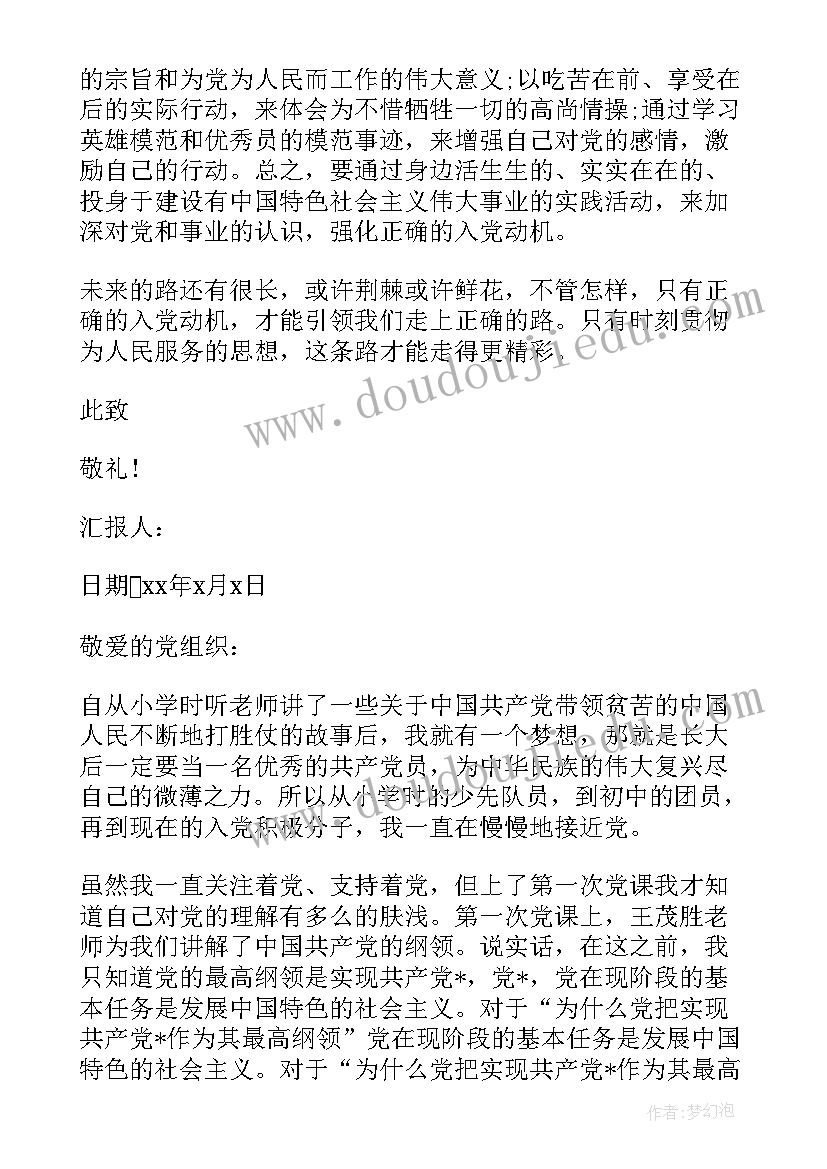 2023年预备党员端正入党动机思想汇报(大全6篇)