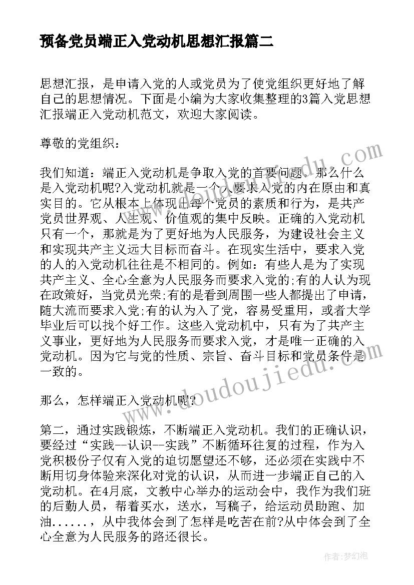 2023年预备党员端正入党动机思想汇报(大全6篇)