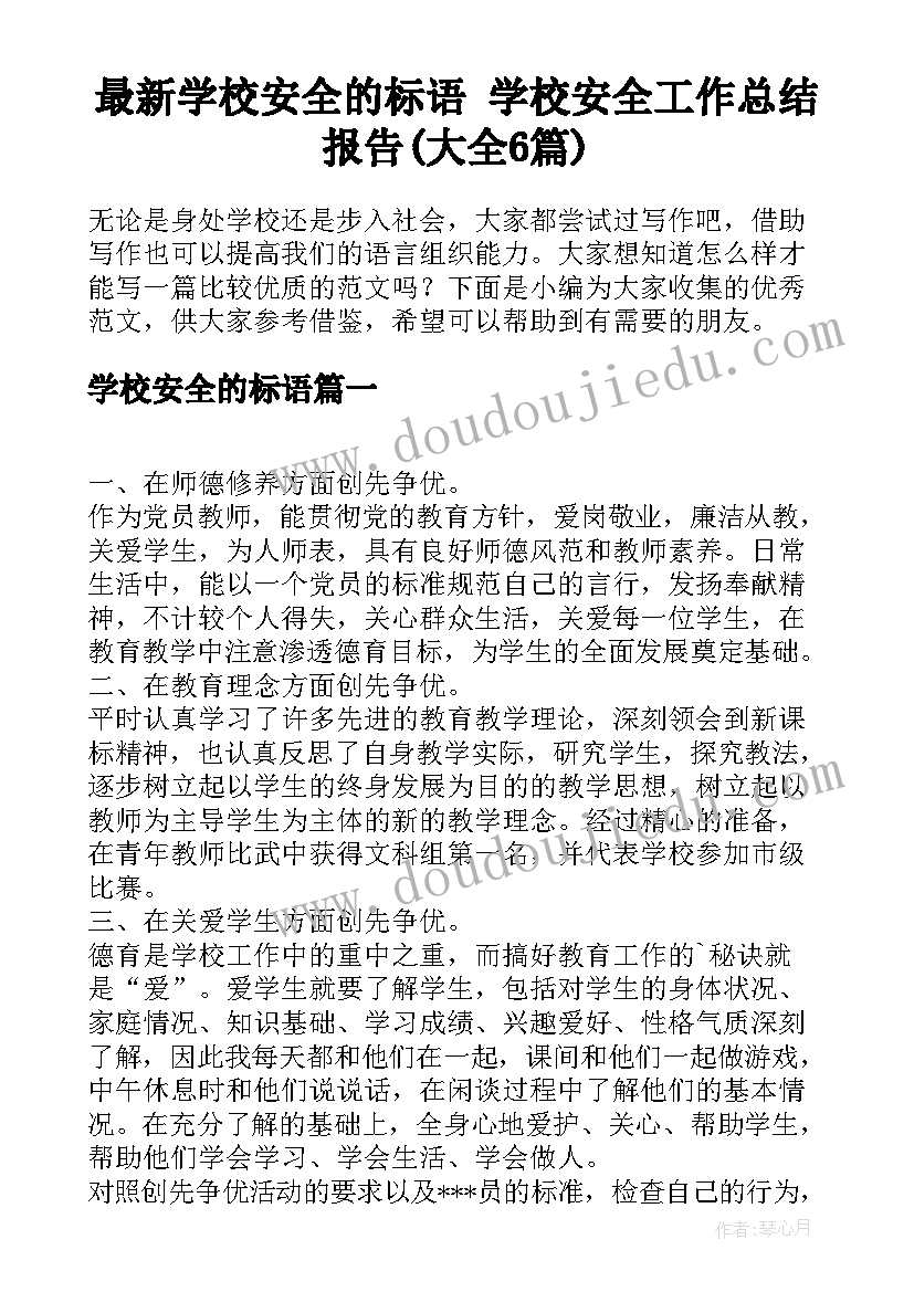 最新学校安全的标语 学校安全工作总结报告(大全6篇)