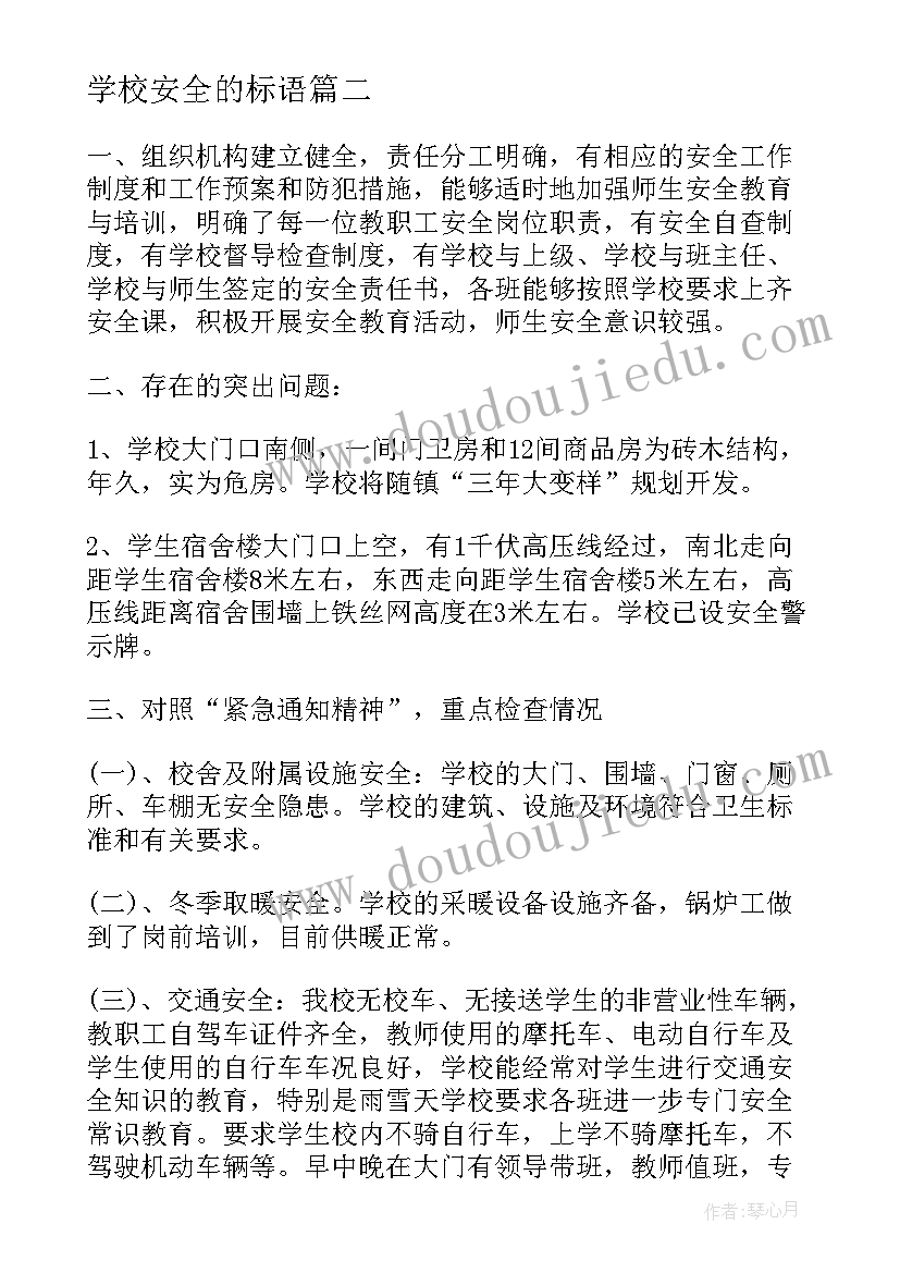 最新学校安全的标语 学校安全工作总结报告(大全6篇)