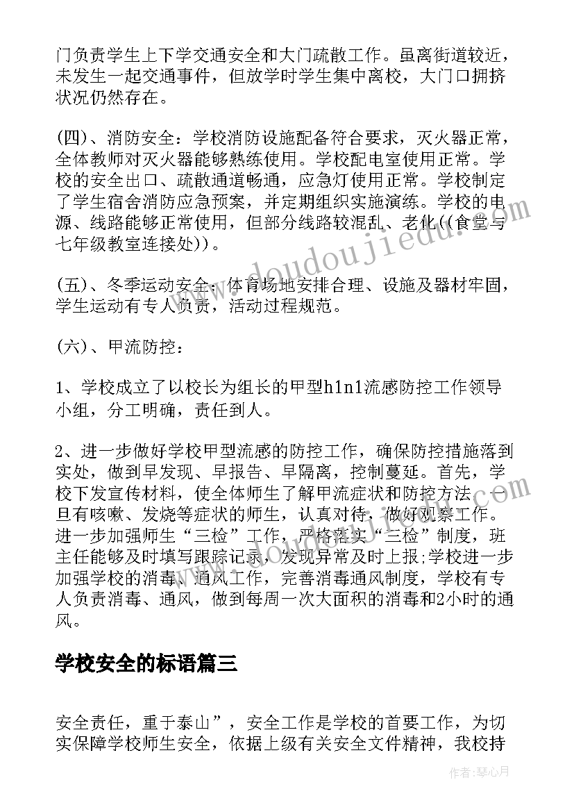 最新学校安全的标语 学校安全工作总结报告(大全6篇)