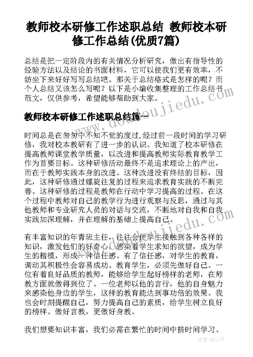 教师校本研修工作述职总结 教师校本研修工作总结(优质7篇)