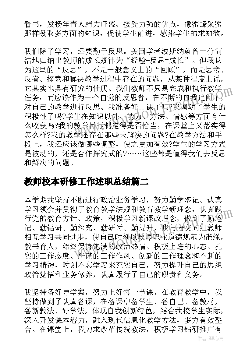 教师校本研修工作述职总结 教师校本研修工作总结(优质7篇)