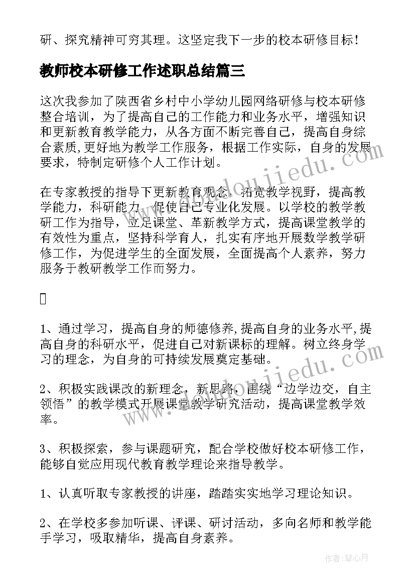 教师校本研修工作述职总结 教师校本研修工作总结(优质7篇)