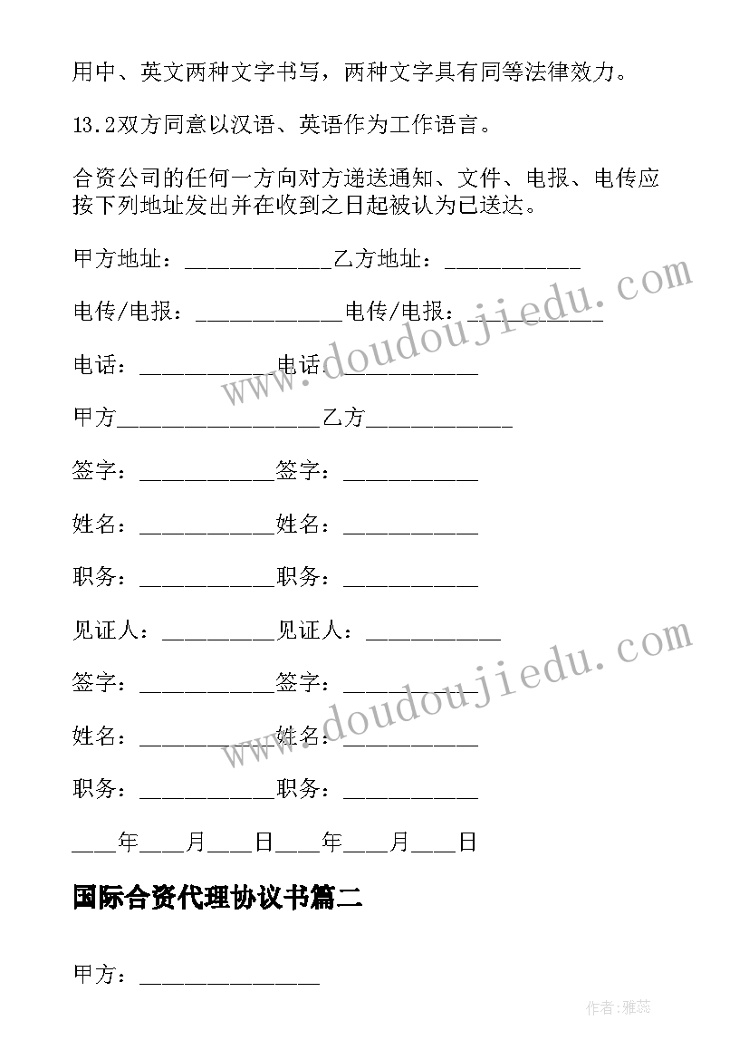 2023年国际合资代理协议书(模板5篇)