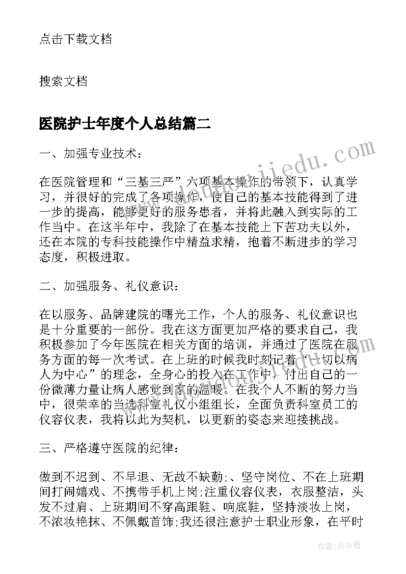 最新医院护士年度个人总结 医院护士长个人年度总结(优质9篇)