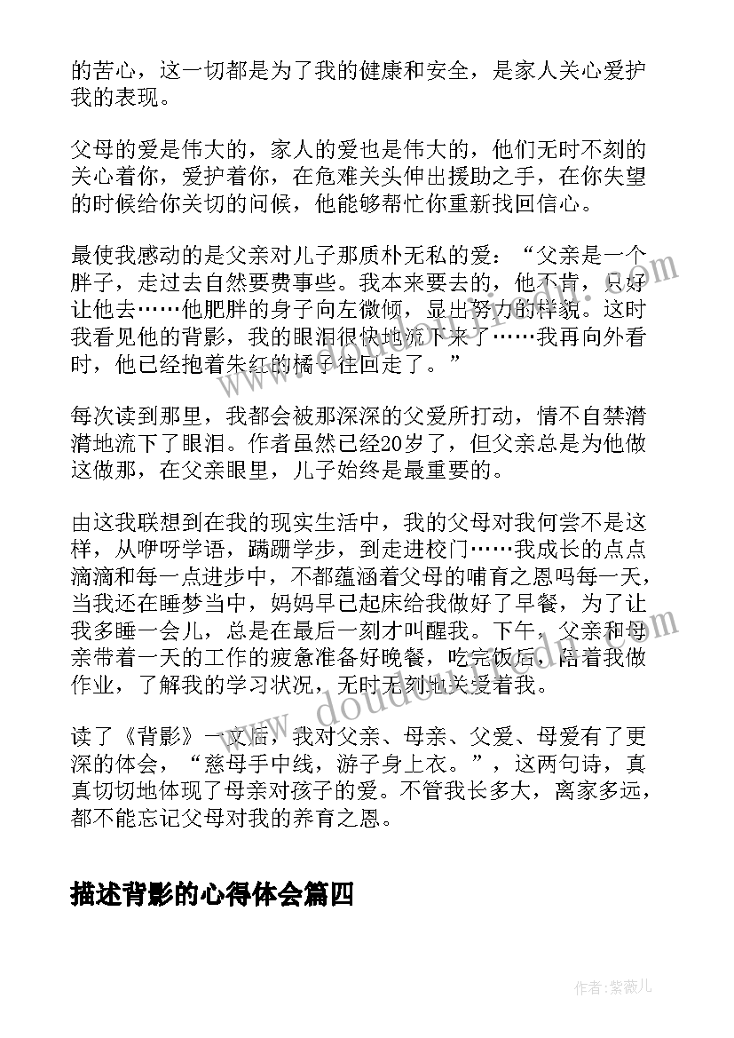 最新描述背影的心得体会(实用5篇)