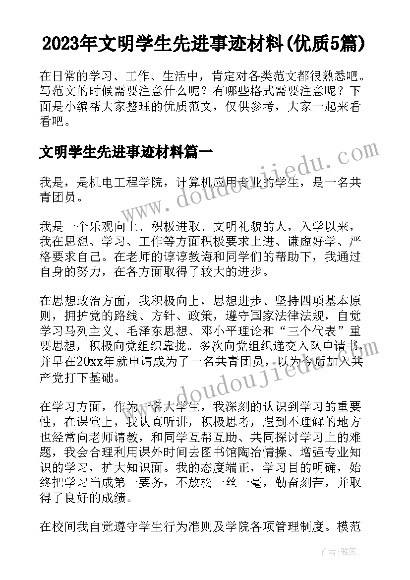 2023年文明学生先进事迹材料(优质5篇)