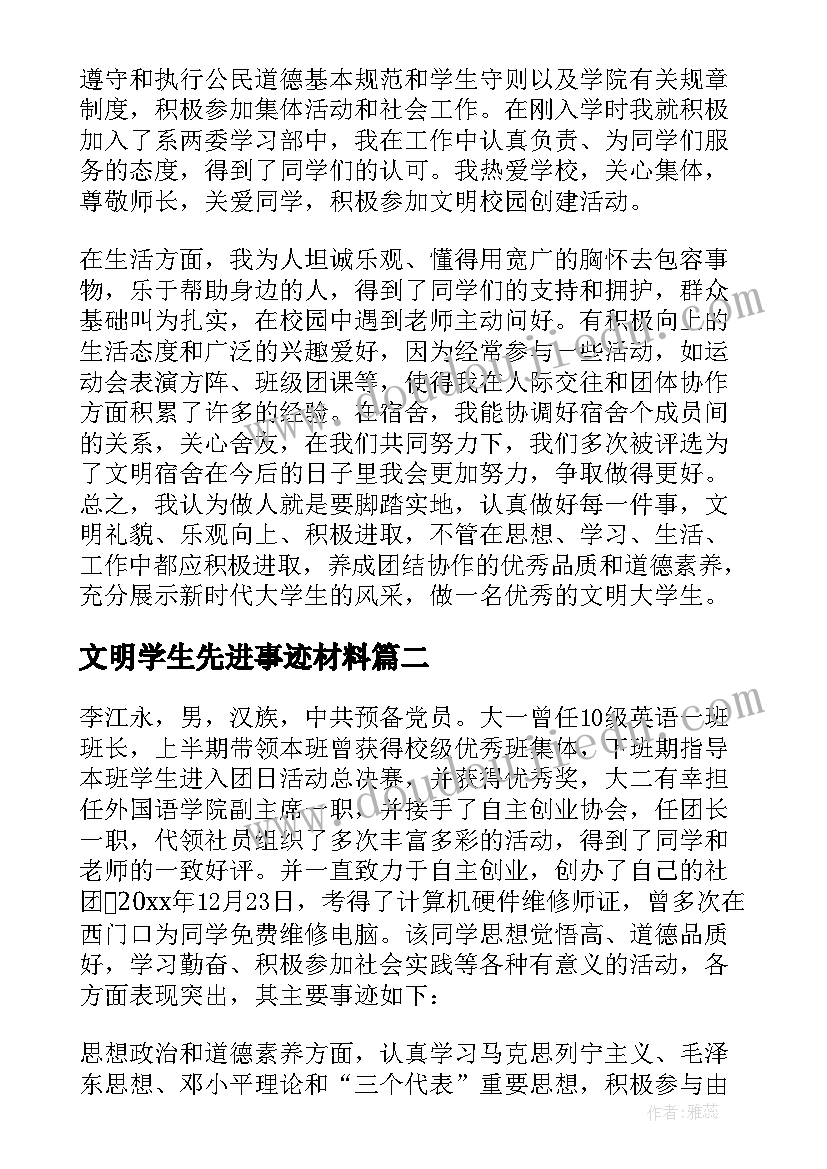 2023年文明学生先进事迹材料(优质5篇)