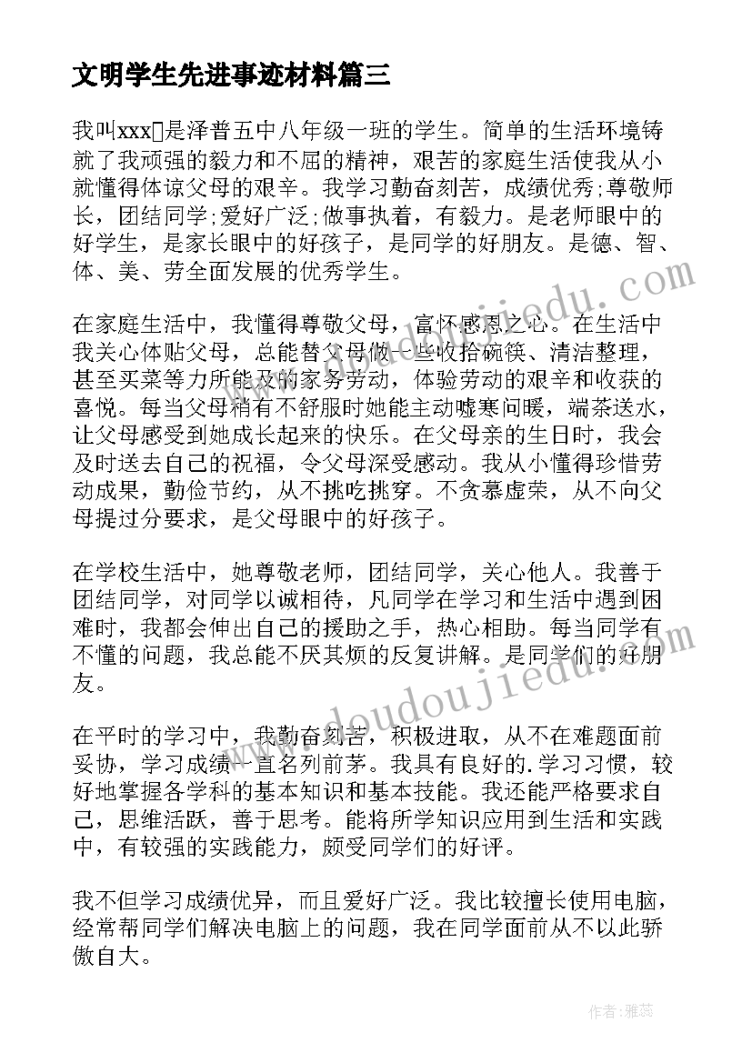 2023年文明学生先进事迹材料(优质5篇)