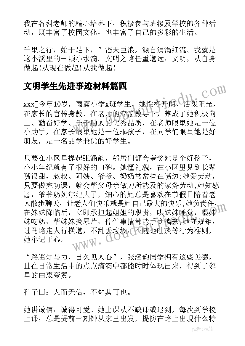 2023年文明学生先进事迹材料(优质5篇)