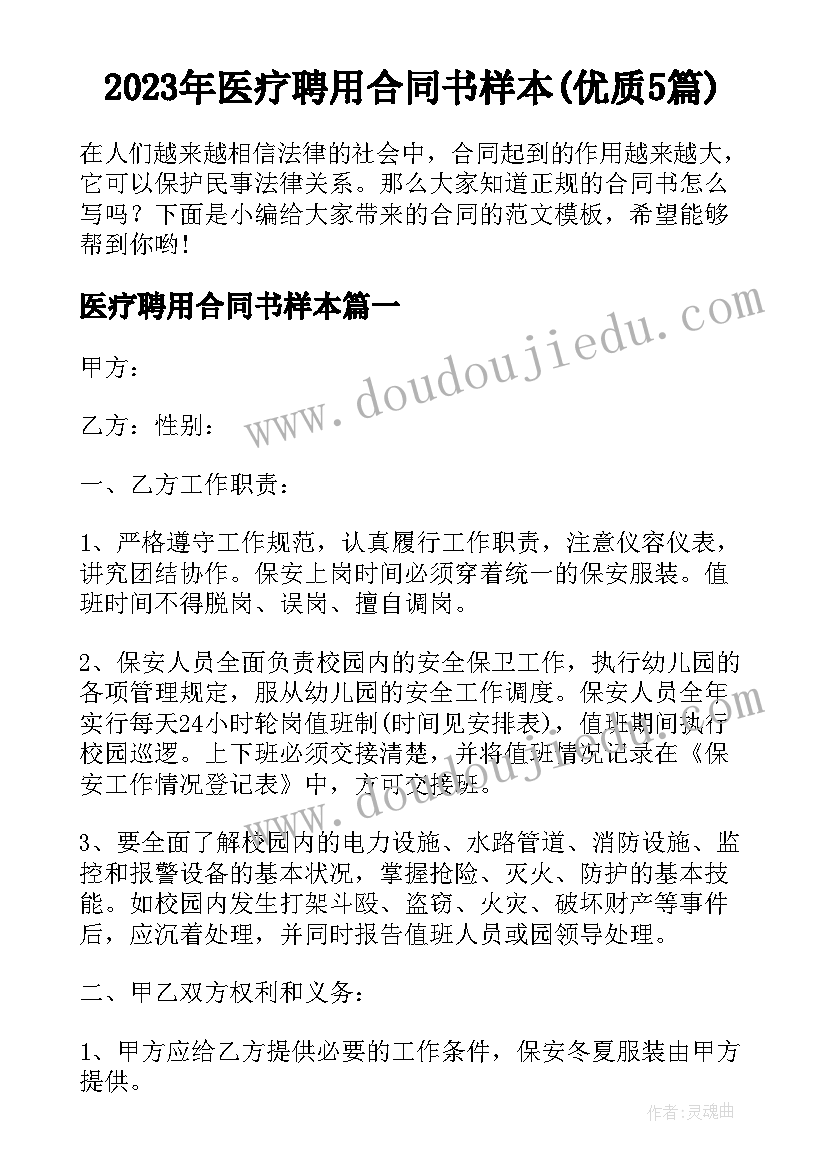 2023年医疗聘用合同书样本(优质5篇)