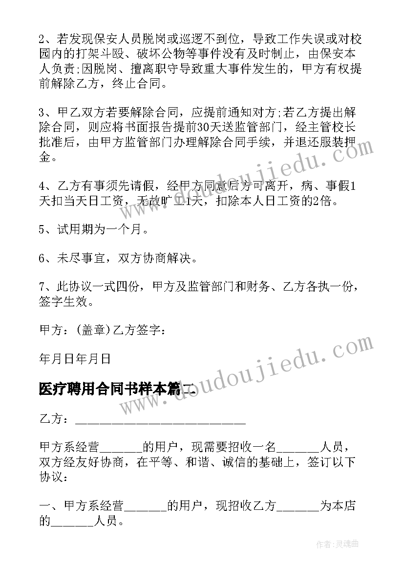 2023年医疗聘用合同书样本(优质5篇)