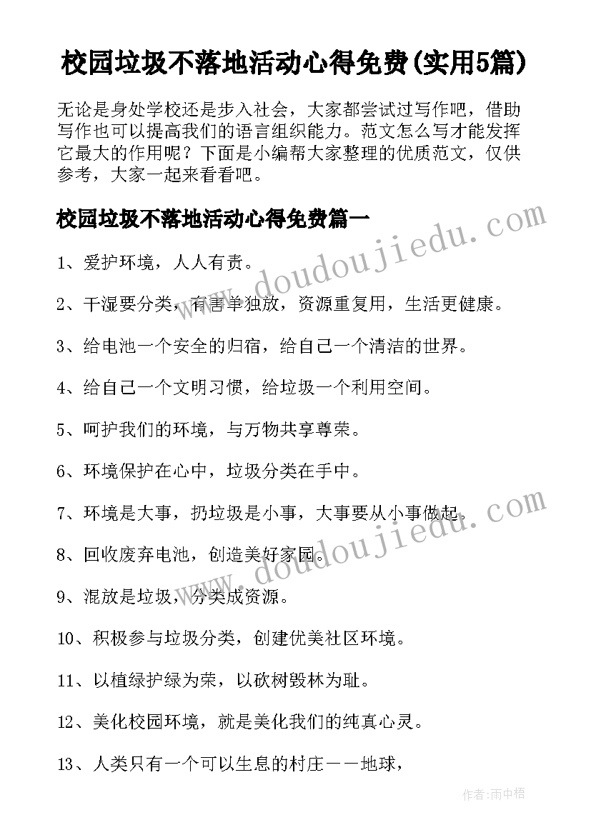 校园垃圾不落地活动心得免费(实用5篇)