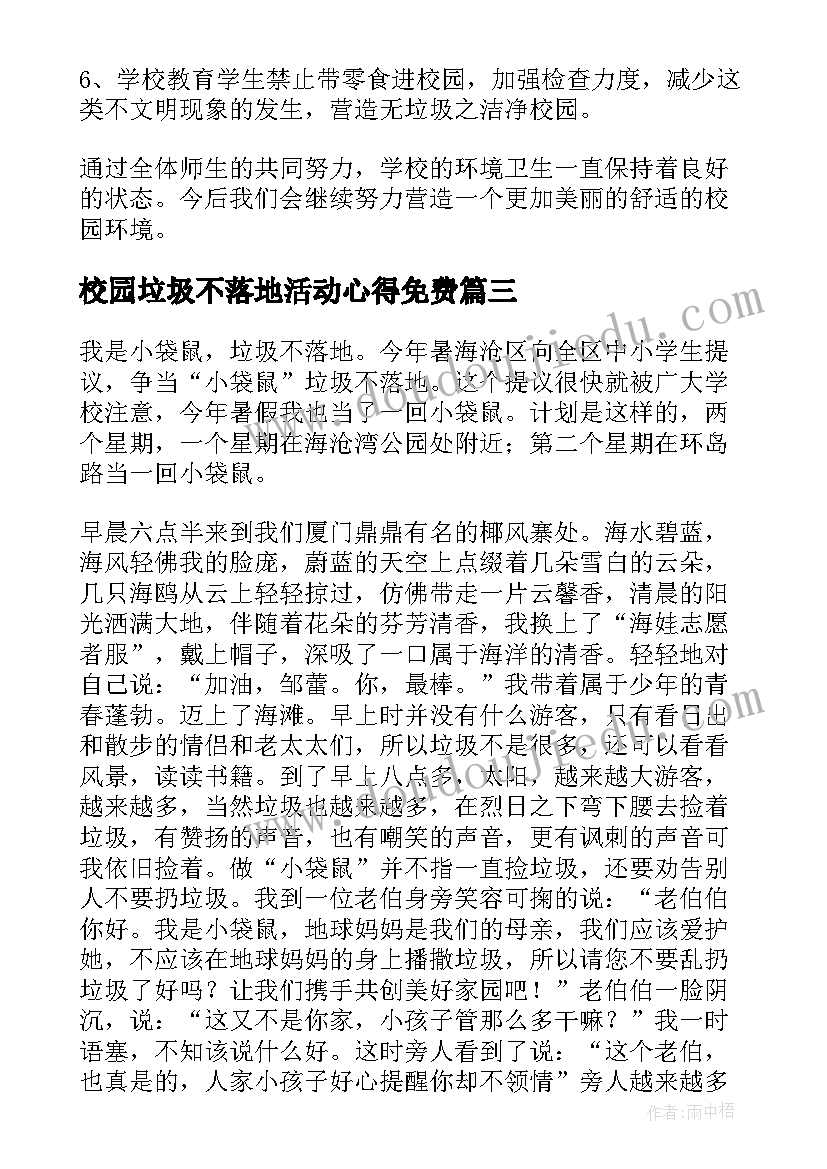 校园垃圾不落地活动心得免费(实用5篇)