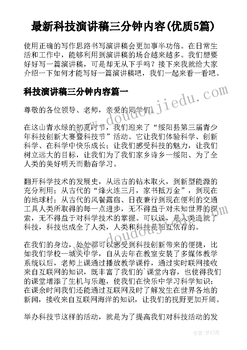 最新科技演讲稿三分钟内容(优质5篇)