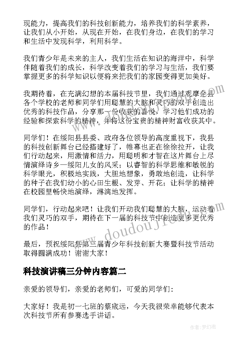 最新科技演讲稿三分钟内容(优质5篇)