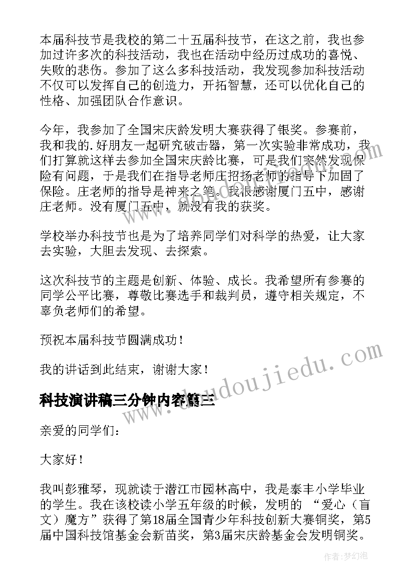 最新科技演讲稿三分钟内容(优质5篇)