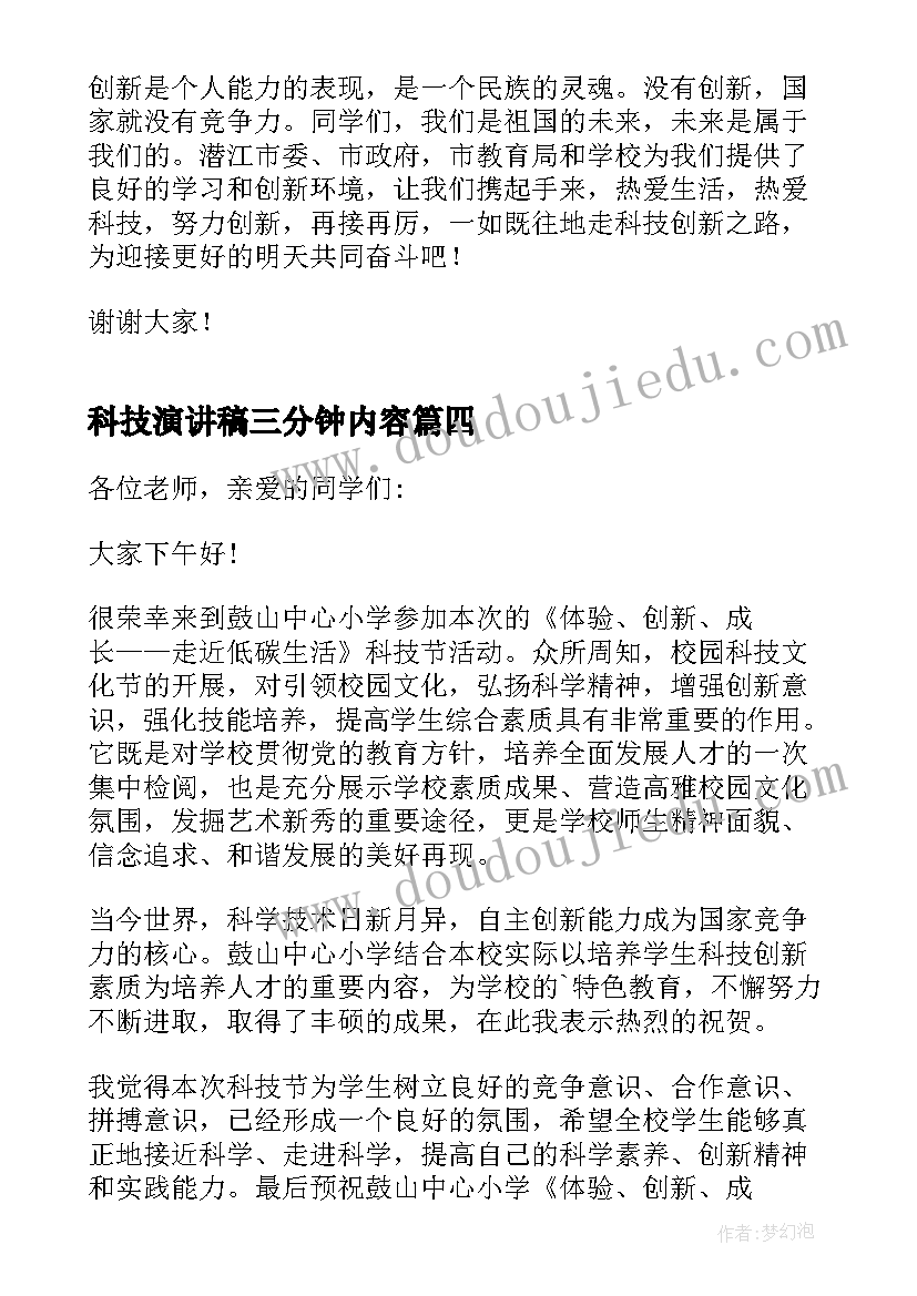 最新科技演讲稿三分钟内容(优质5篇)