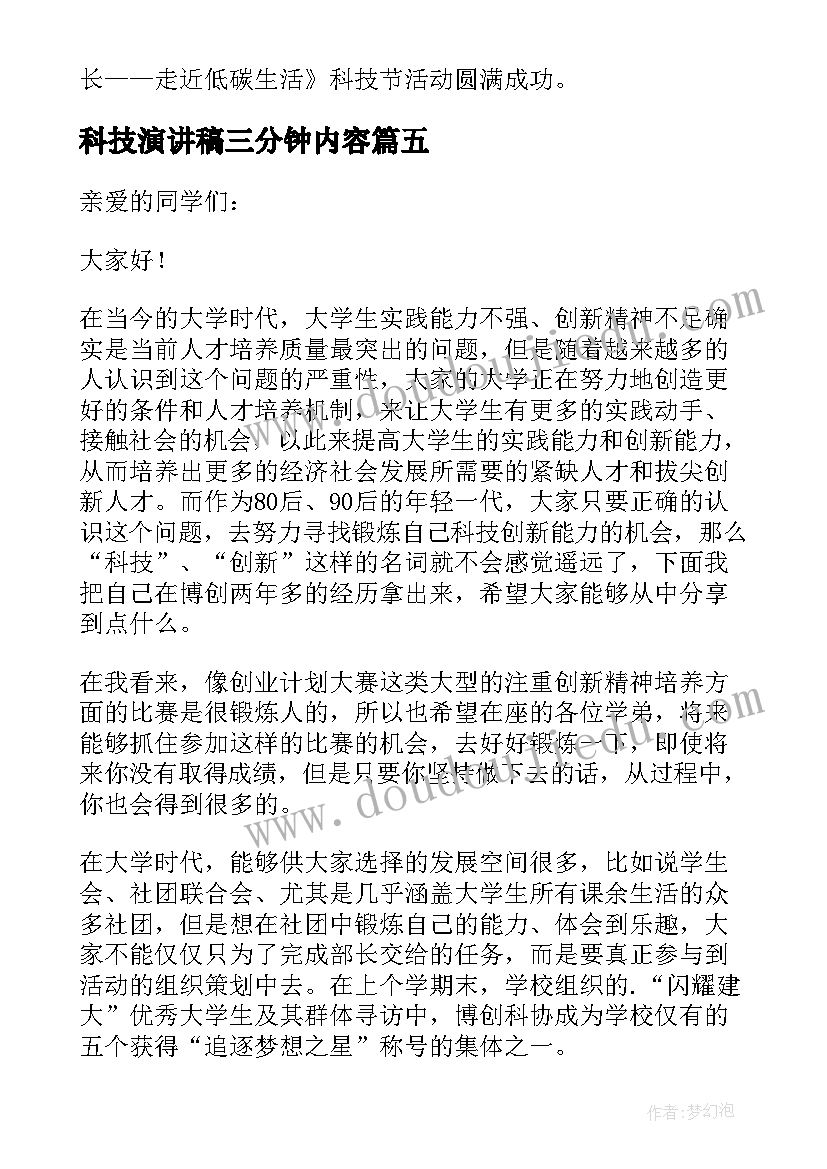 最新科技演讲稿三分钟内容(优质5篇)