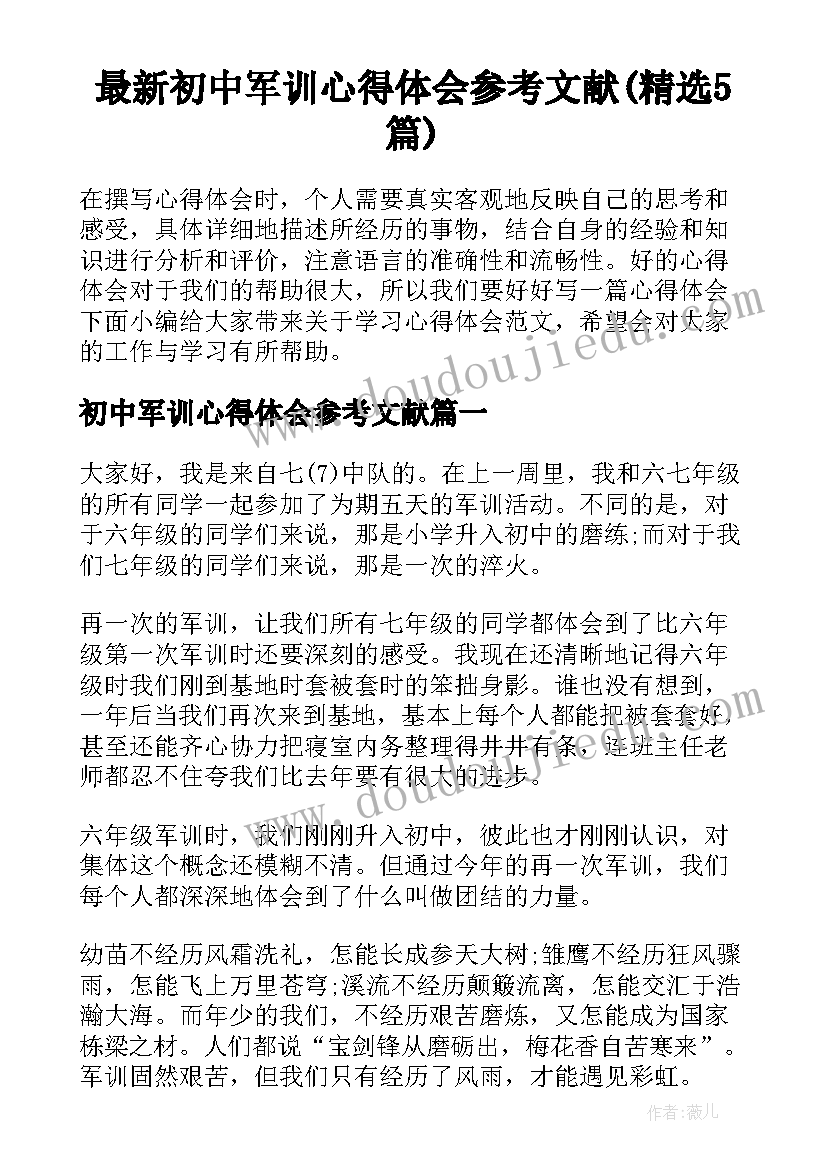 最新初中军训心得体会参考文献(精选5篇)