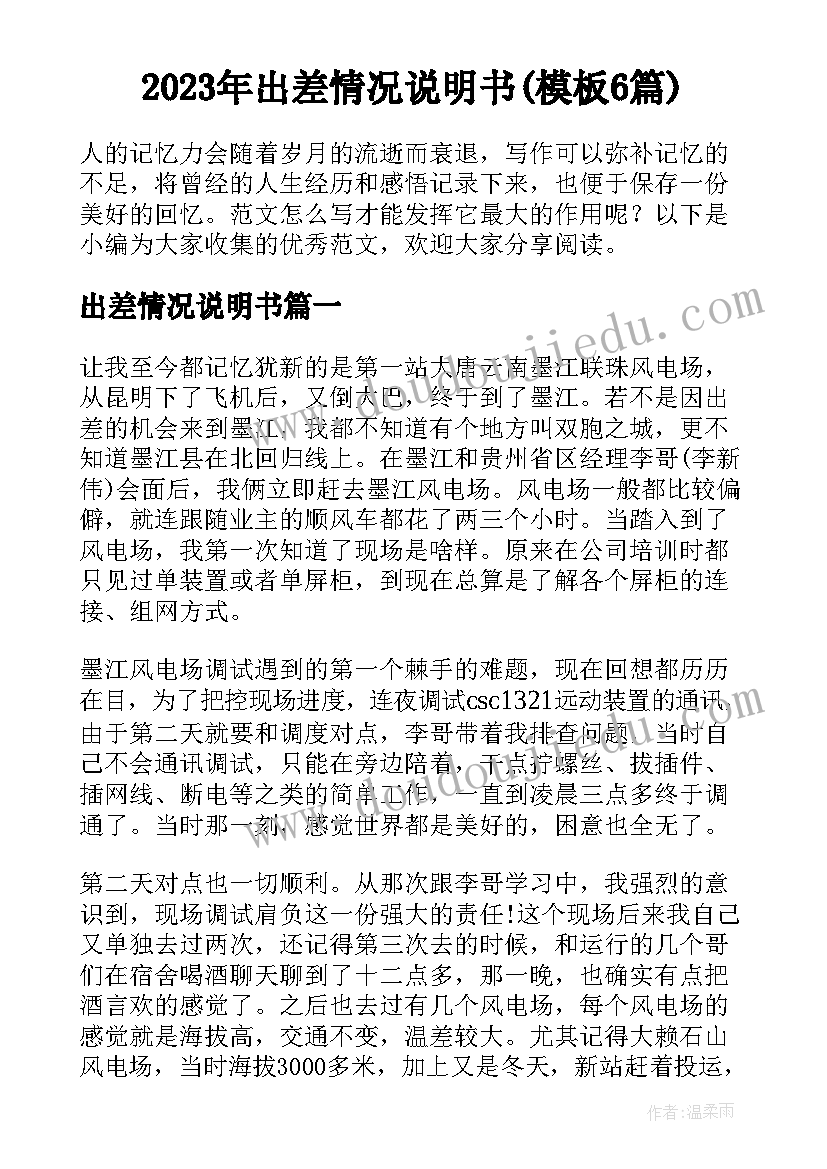 2023年出差情况说明书(模板6篇)