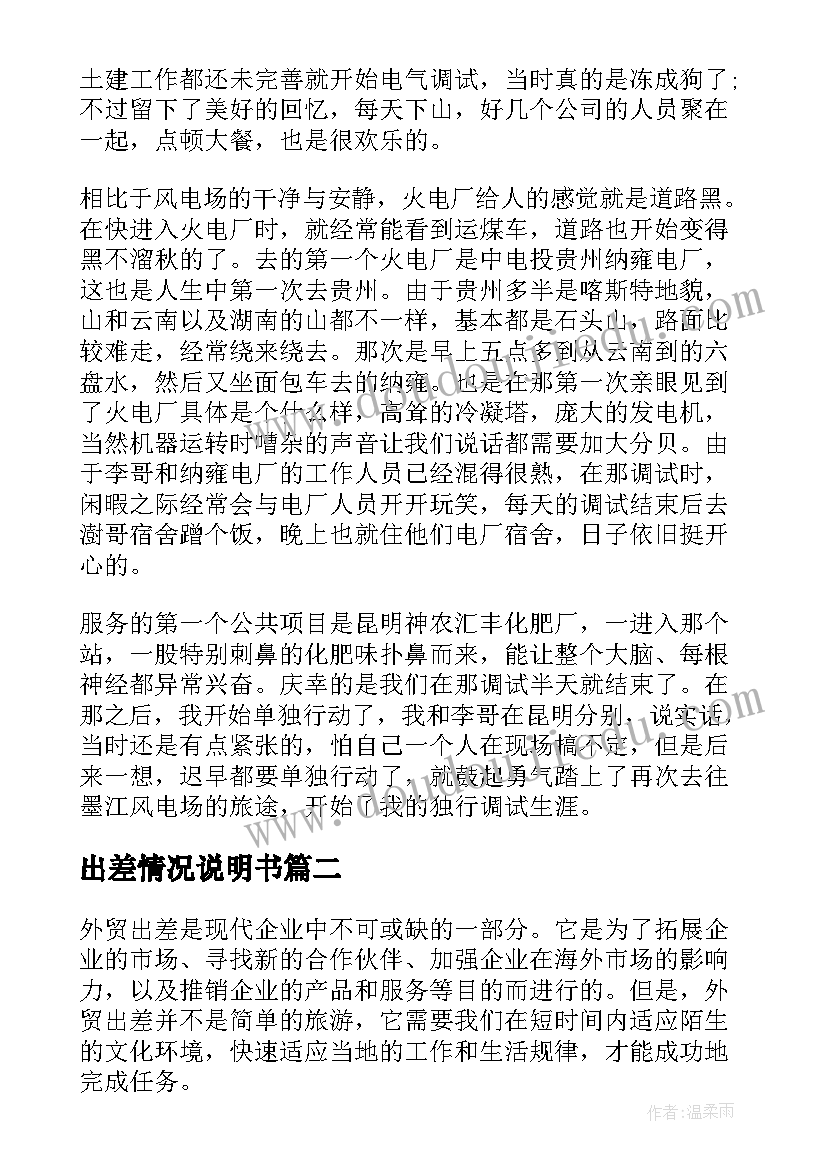 2023年出差情况说明书(模板6篇)