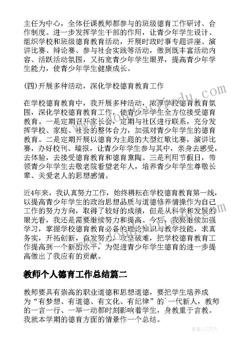 最新教师个人德育工作总结(优质7篇)