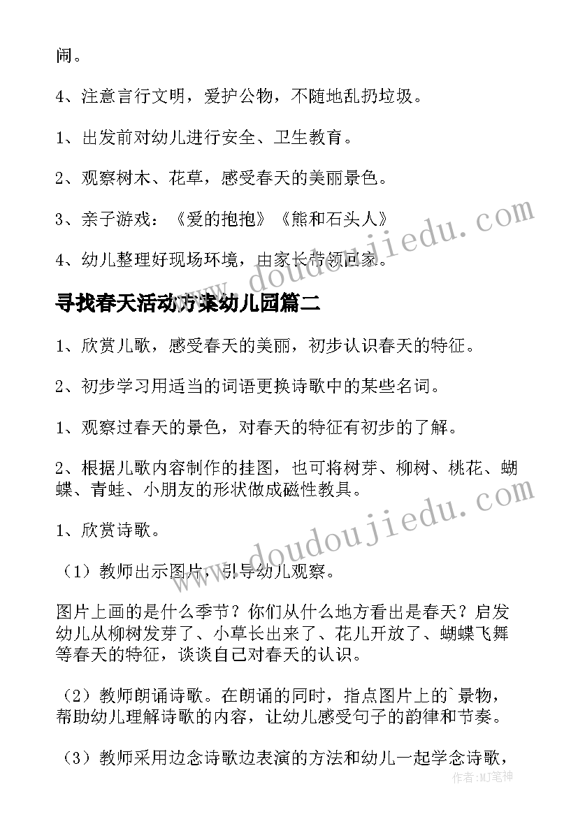 最新寻找春天活动方案幼儿园(通用5篇)