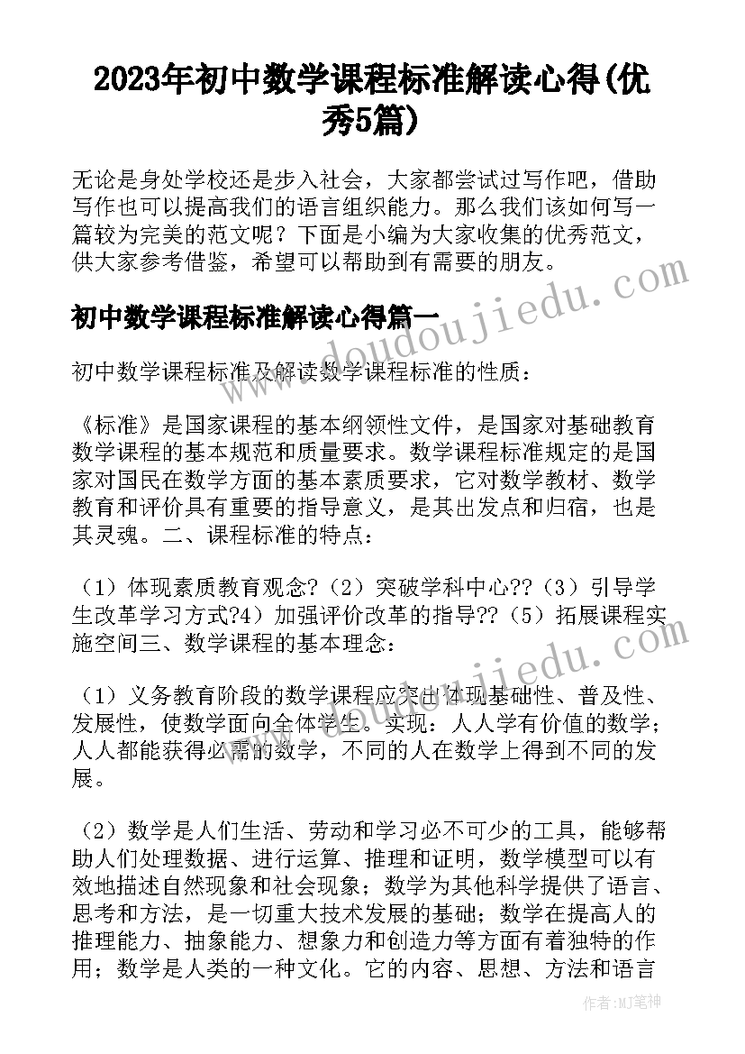 2023年初中数学课程标准解读心得(优秀5篇)