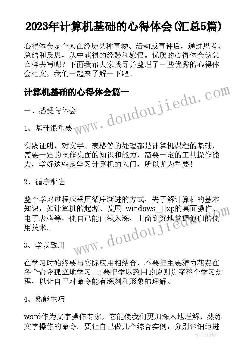 2023年计算机基础的心得体会(汇总5篇)