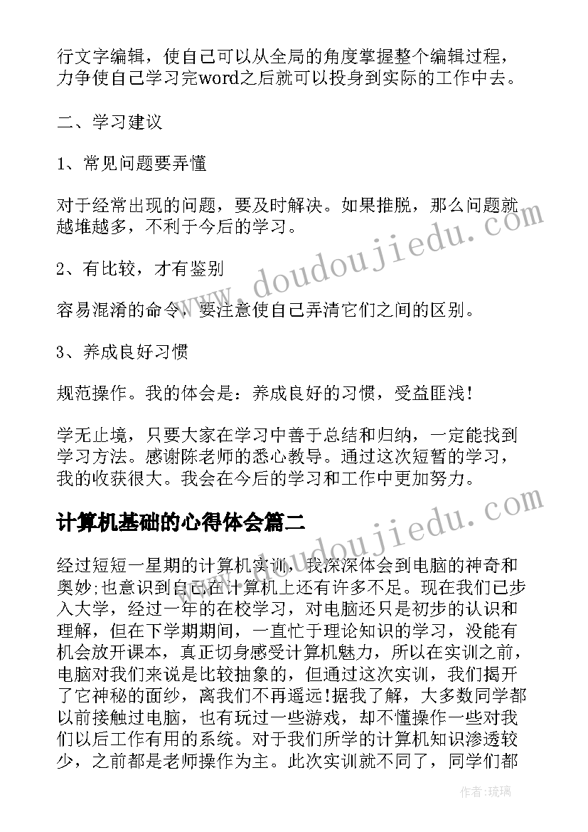 2023年计算机基础的心得体会(汇总5篇)