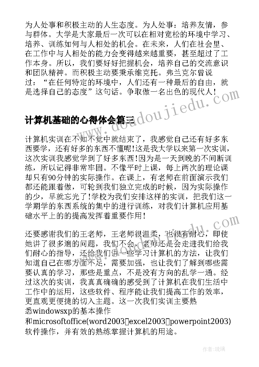 2023年计算机基础的心得体会(汇总5篇)