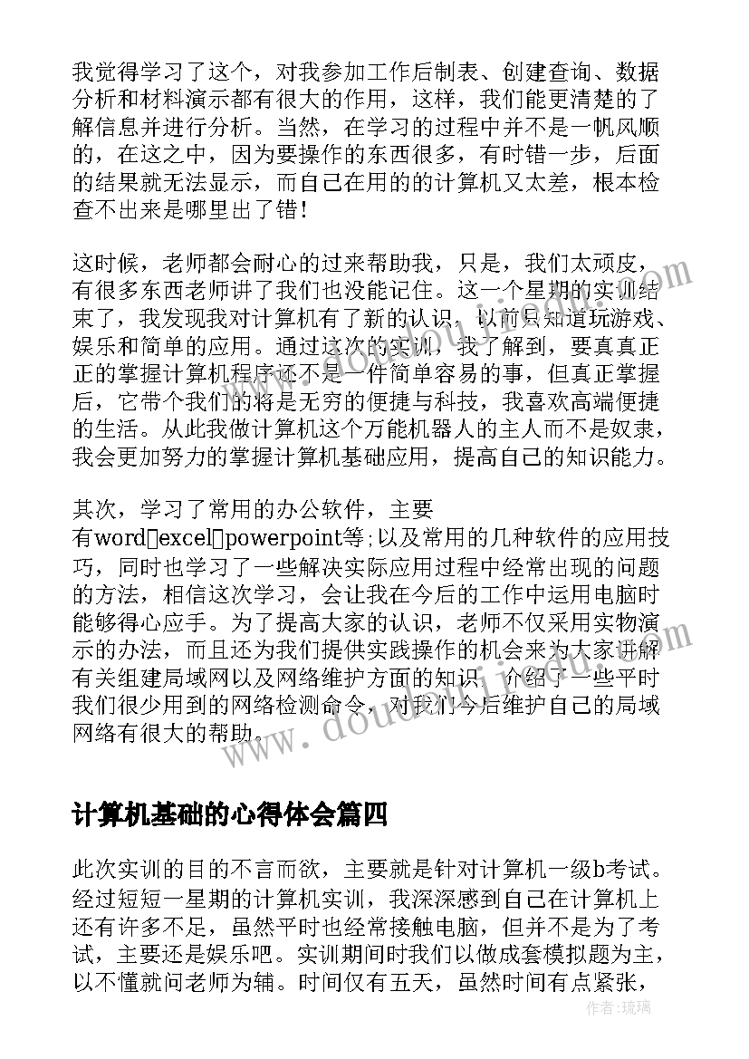 2023年计算机基础的心得体会(汇总5篇)