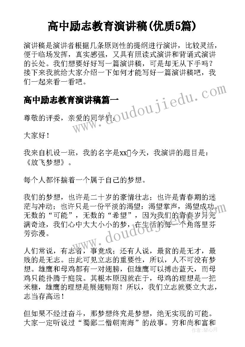 高中励志教育演讲稿(优质5篇)